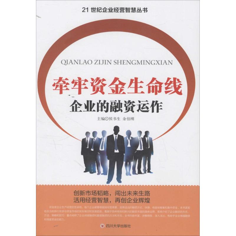 牵牢资金生命线 企业的融资运作