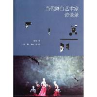 正版新书]当代舞台艺术家访谈录唐凌9787108047274
