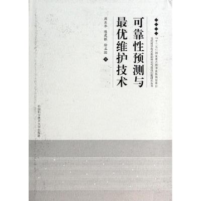 正版新书]可靠性预测与最优维护技术周东华 著9787312033667