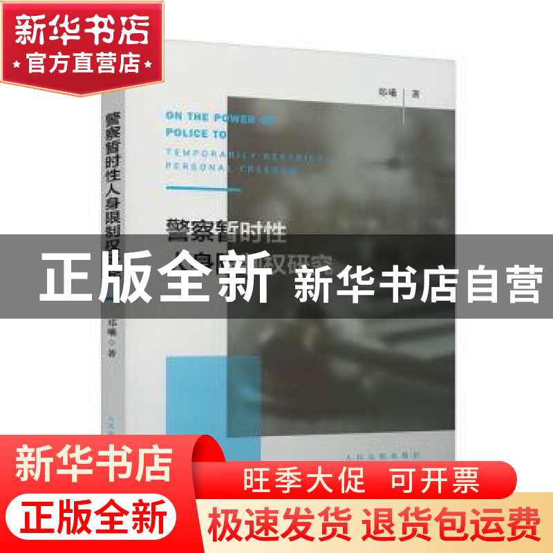 正版 警察暂时性人身限制权研究 郑曦 人民法院出版社 9787510921