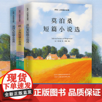 世界三大短篇小说集精选欧亨利莫泊桑契诃夫世界名著经典文学青少年成人中小学生读物初中生高中七八九年级正版课外阅读书籍