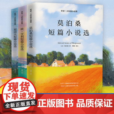世界三大短篇小说集精选欧亨利莫泊桑契诃夫世界名著经典文学青少年成人中小学生读物初中生高中七八九年级正版课外阅读书籍