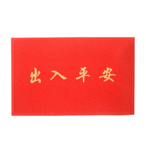 佳美良品丝圈地垫D8/120*180cm/块