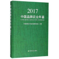 音像中牌农业年鉴:2017中国优质农产品开发服务协会主编