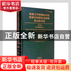 正版 哈佛大学植物标本馆馆藏中国维管束植物模式标本集(第6卷)-