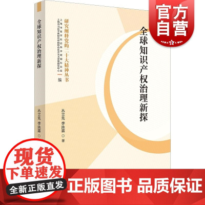 全球知识产权治理新探 丛立先 李泳霖 著上海人民出版社