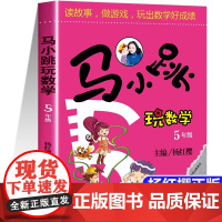 马小跳玩数学五年级 小学趣味数学思维训练专项练习题辅导书教材工具书5年级儿童读物8-12岁益智游戏小学生课外阅读书籍暑假