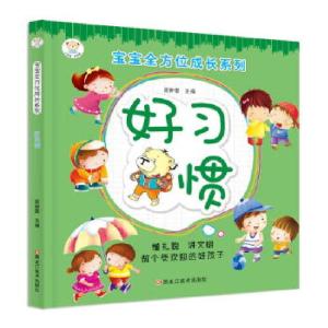 正版新书]宝宝全方位成长系列*好习惯崔钟雷9787559325655