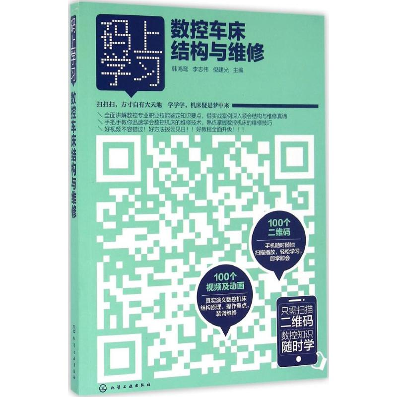 音像数控车床结构与维修韩鸿鸾,李志伟,倪建光 主编