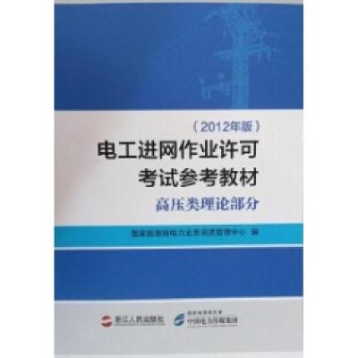 正版新书]电工进网作业许可考试参考教材高压类理论部分(2012年