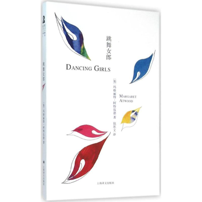 醉染图书跳舞女郎9787532768219