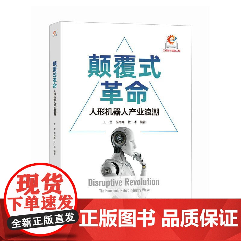 颠覆式革命:人形机器人产业浪潮 人工智能人全产业链发展全球政策布局应用场景技术趋势前瞻实践AI时代产业经管书籍