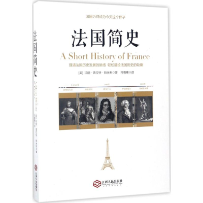 醉染图书法国简史9787210093