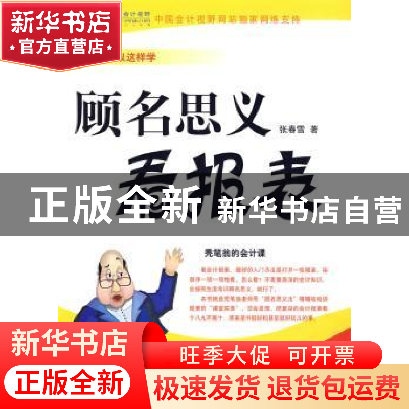 正版 顾名思义看报表 张春雪著 河北大学出版社 9787810974318 书
