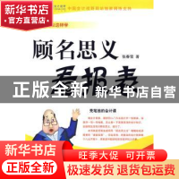 正版 顾名思义看报表 张春雪著 河北大学出版社 9787810974318 书