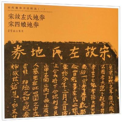 宋代地劵书法精选(一)