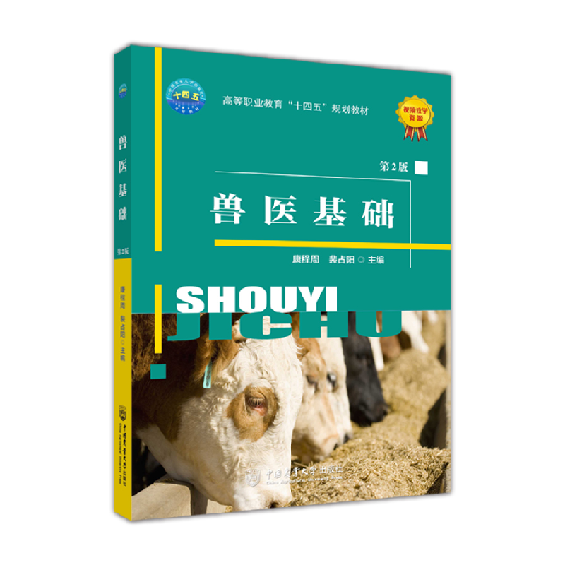 音像兽医基础(第2版)康程周 裴占阳