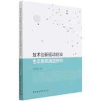正版新书]技术创新驱动创业生态系统研究沙德春中国社会科学出版