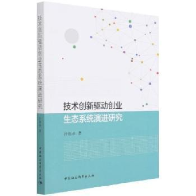 正版新书]技术创新驱动创业生态系统研究沙德春中国社会科学出版