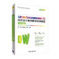 正版新书]Adobe Dreamweaver CC网页设计案例教学经典教程史创明