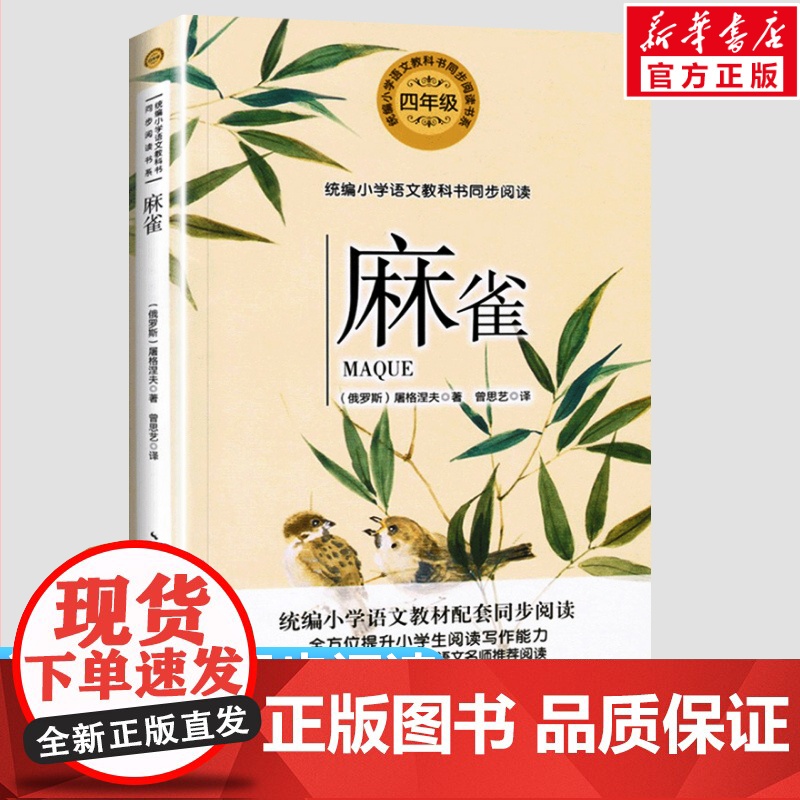 麻雀书 屠格涅夫 4四年级上册学期小学语文同步阅读书教材课文作家作品儿童文学小学生必课外阅读书籍寒暑假书目读物正版