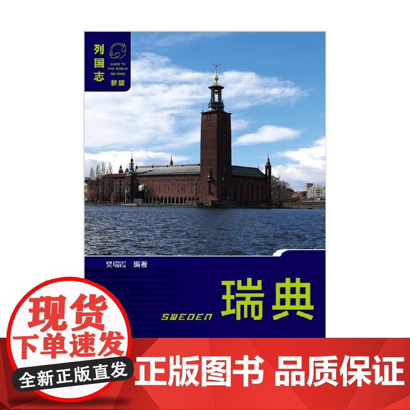 瑞典 第二版 贾瑞霞 著 政治军事