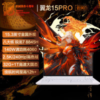 机械革命(MECHREVO)翼龙15Pro 15.3英寸99Wh长续航轻薄游戏笔记本电脑 R7-8845H 32G 1T RTX4060 2.5K 240H白