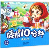 正版新书]睡前10分钟(甜甜的笑)晨风童书9787510145339