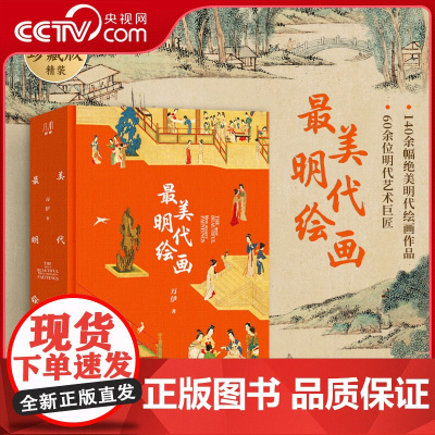 [央视网]最美明代绘画 560页超重磅内容 140余幅绝美明代绘画作品 跨越276年明代绘画史 精装 精湛装帧技艺 艺术