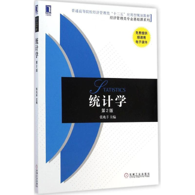 [M]统计学-9787111486305