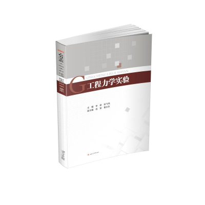 醉染图书工程力学实验/李君9787564364939
