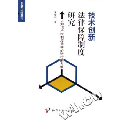 正版新书]技术创新法律保障制度研究(以知识产权制度为中心进行