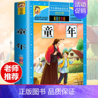 [彩图注音版]童年 [正版]全套30册好孩子书屋系列全套彩图注音版读物6-7-8-12岁儿童课外书 1-3年级带拼音故事