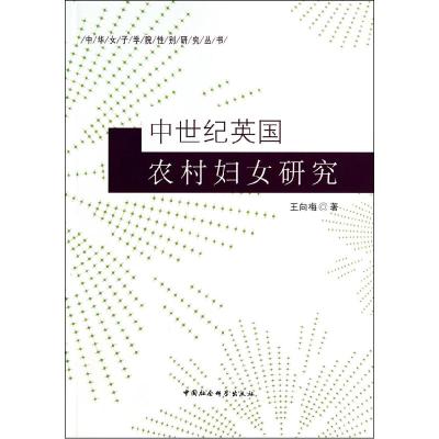 正版新书]中世纪英国农村妇女研究王向梅9787516138427