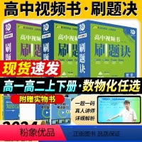 [高一上]数物化3科 刷题诀 套盒 高中通用 [正版]新版理想树2024版高中必刷题视频课刷题诀数学物理化学高一高二