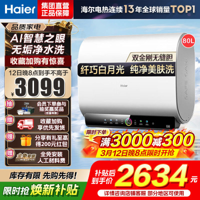 海尔(Haier)80升[小魔盒]瓷净美肤净水洗定制浴超薄扁桶双胆家用电热水器3.3KW变频速热BK3pro 80L