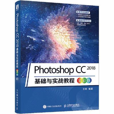 正版新书]Photoshop CC 2018基础与实战教程 全彩版王展97871155