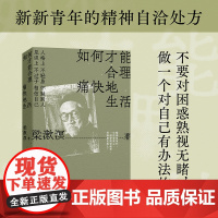 正版 如何才能合理痛快地生活 梁漱溟谈哲学中国文化修养理想和态度 梁漱溟给青年人的精神读本
