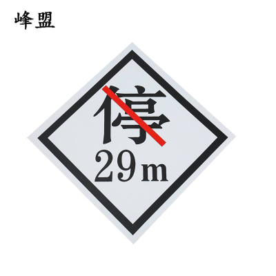峰盟 禁停牌 600mm*600mm 个