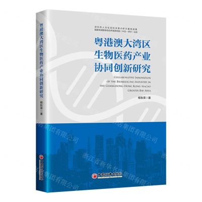 [N]粤港澳大湾区生物医药产业协同创新研究-9787513677233