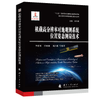 正版新书]机载高分辨率对地观测系统位置姿态测量技术李建利 宫