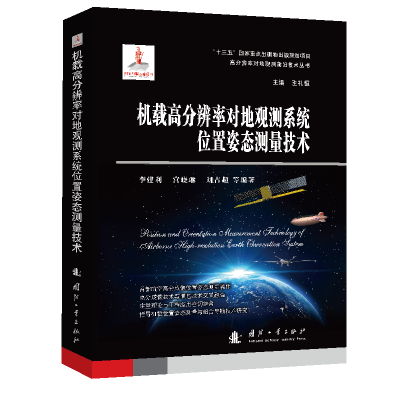 正版新书]机载高分辨率对地观测系统位置姿态测量技术李建利 宫