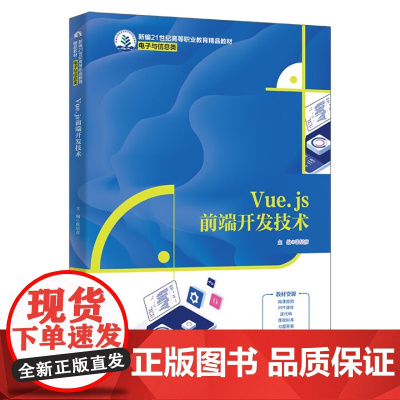 Vue.js前端开发技术 新编21世纪高等职业教育精品教材·电子与信息类 张居彦 中国人民大学出版社 978730033
