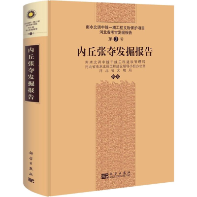 [M]内丘张夺发掘报告-9787030318947