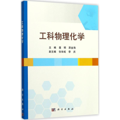 醉染图书工科物理化学9787030533418