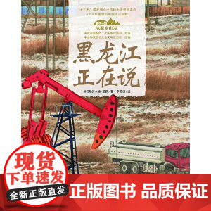 美丽中国·从家乡出发·黑龙江正在说
