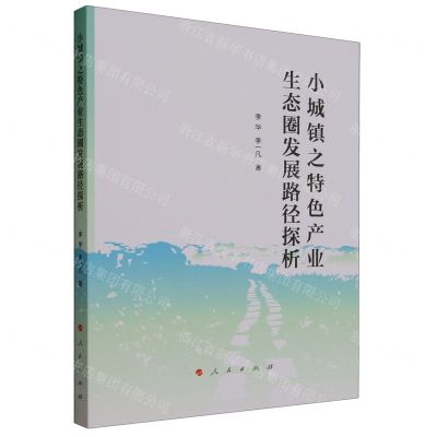 [N]小城镇之特色产业生态圈发展路径探析-9787010243238