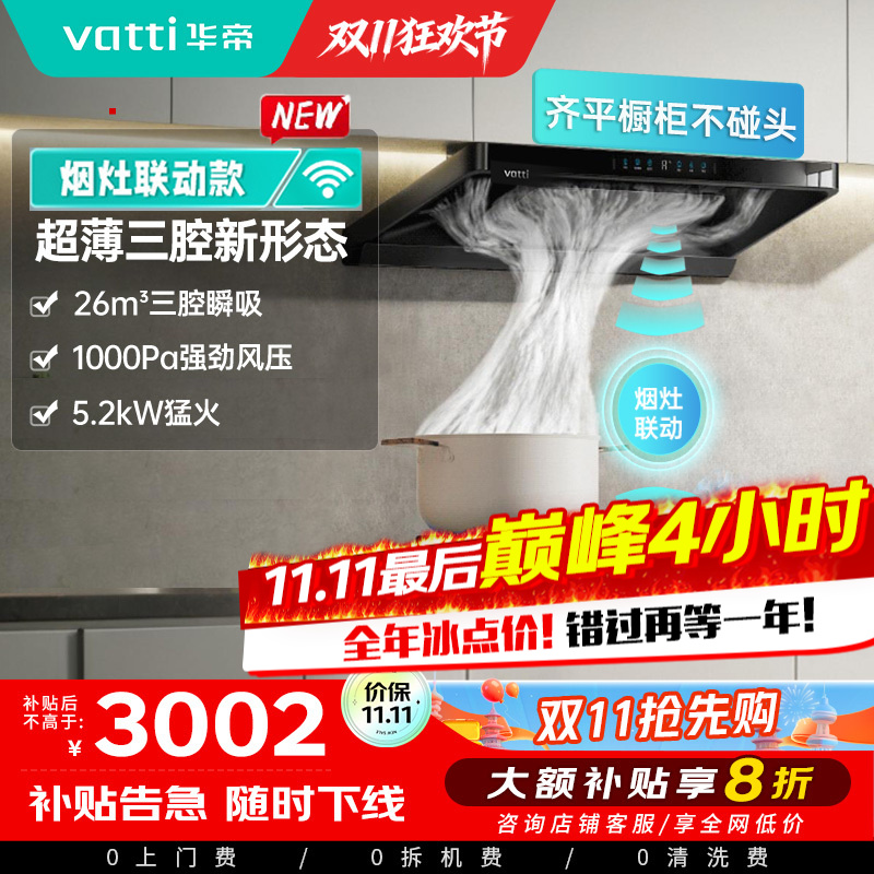 华帝(vatti)[小飞碟]超薄三腔i11S35+309L烟灶联动套装欧式顶侧一体抽油烟机变频26风量吸力5.2kW灶具