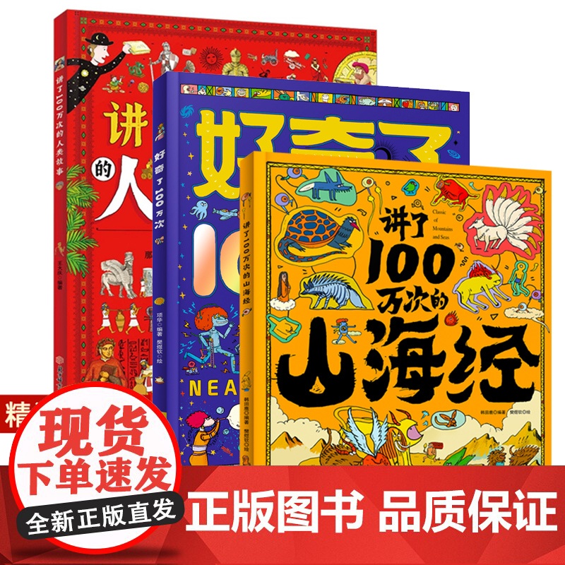 讲了100万次的山海经 精装3-6-10-12岁儿童绘本把五千年讲成故事给你听小学生中国历史中华上下5000年一百万次的