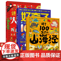 讲了100万次的山海经 精装3-6-10-12岁儿童绘本把五千年讲成故事给你听小学生中国历史中华上下5000年一百万次的